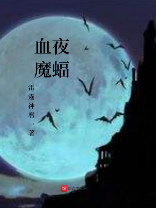 血夜魔蝠