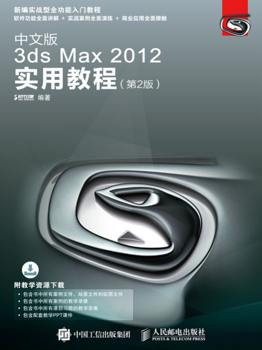 中文版3ds Max 2012實用教程（第2版）