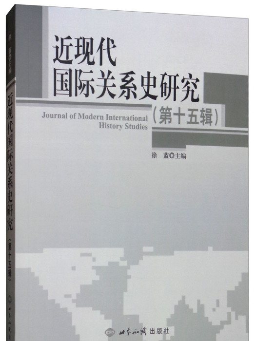 近現代國際關係史研究（第十五輯）