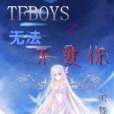 TFboys之無法不愛你