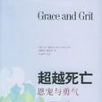 超越死亡、恩寵與勇氣