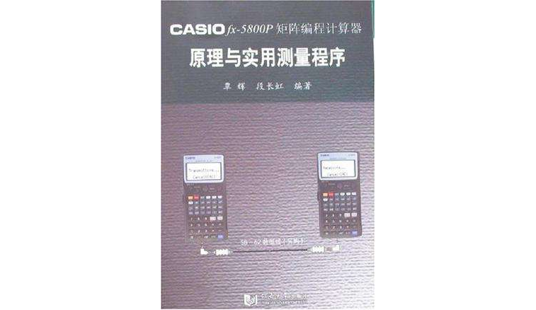 CASIOfx-5800P矩陣編程計算器原理與實用測量程式