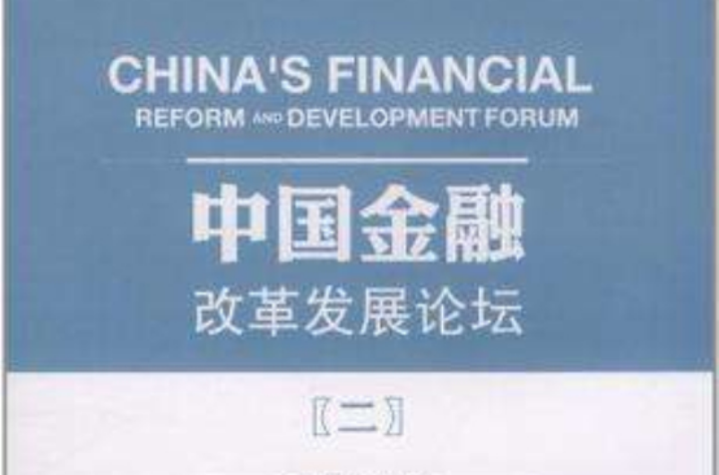 中國金融改革發展論壇2