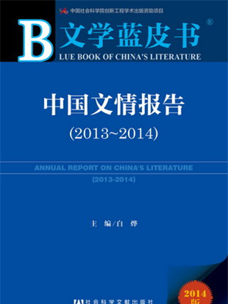 文學藍皮書：中國文情報告(2013～2014)