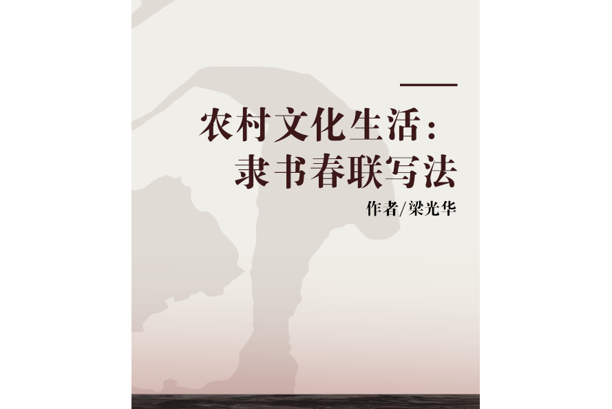 農村文化生活：隸書春聯寫法