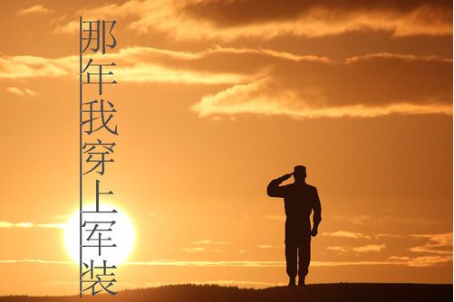 那年我穿上軍裝