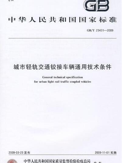 城市輕軌交通鉸接車輛通用技術條件