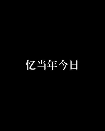 憶當年今日