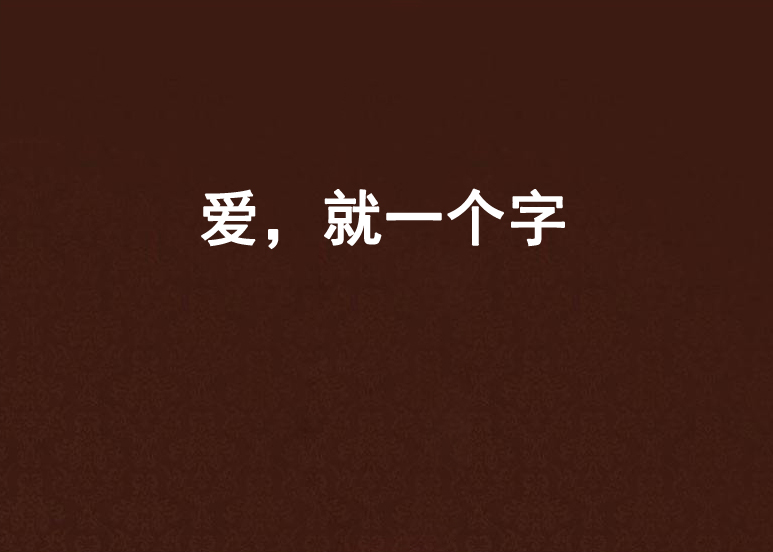 愛，就一個字