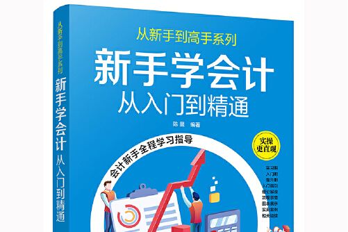 從新手到高手系列--新手學會計——從入門到精通