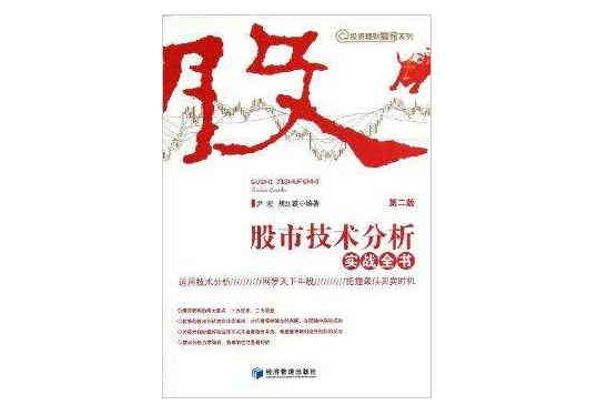 投資理財贏家系列：股市技術分析實戰全書