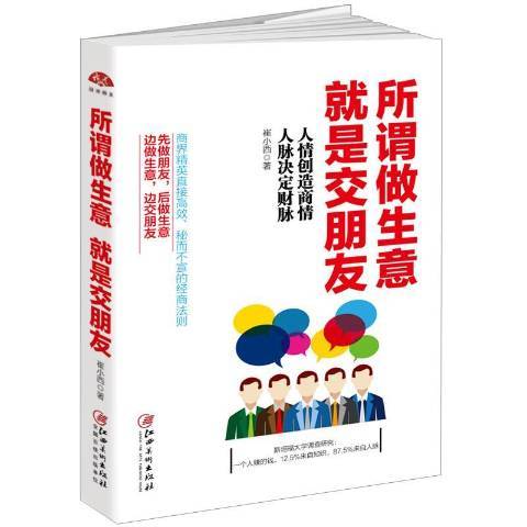 所謂做生意，是交朋友：人情創造商情，人脈決定財脈