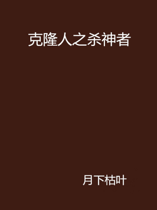 複製人之殺神者