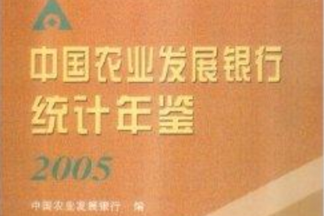 中國農業發展銀行統計年鑑2005