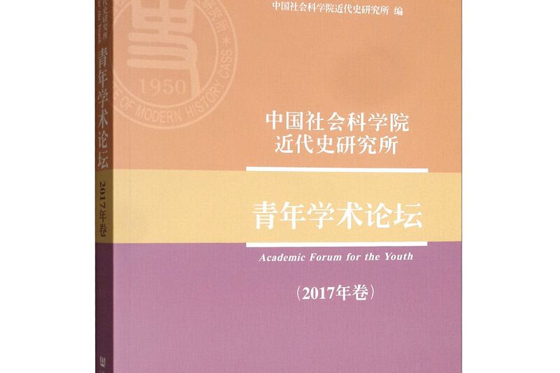 中國社會科學院近代史研究所青年學術論壇（2017年卷）