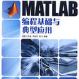MATLAB編程基礎與典型套用