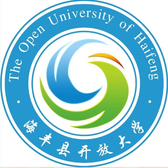 海豐縣開放大學(海豐縣廣播電視大學)