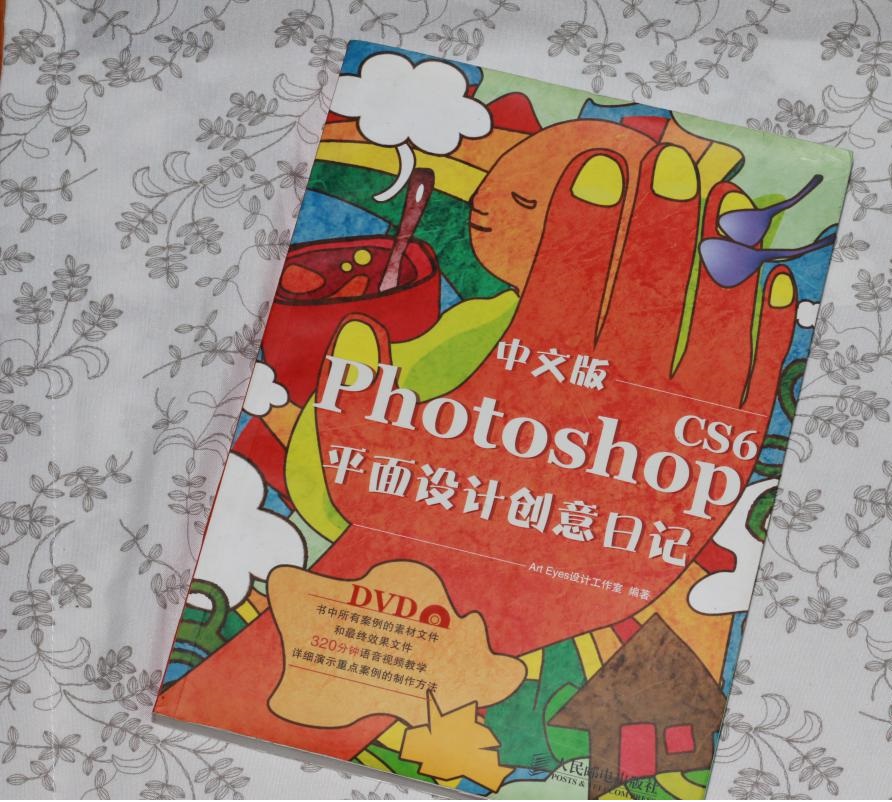 中文版Photoshop CS6平面設計創意日記