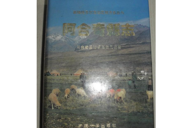 阿合奇縣誌