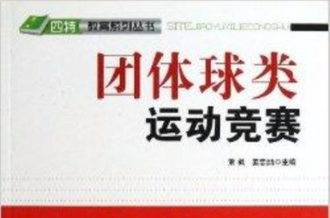 團體球類運動競賽/四特教育系列叢書