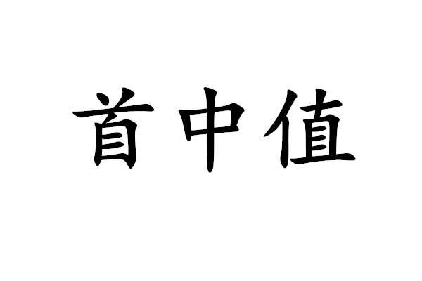 首中時