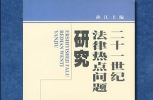 二十一世紀法律熱點問題研究