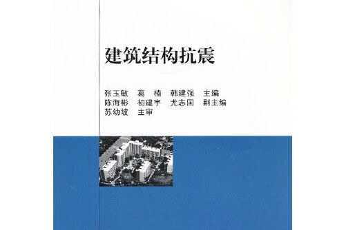 建築結構抗震(2012年中國建築工業出版社出版的圖書)