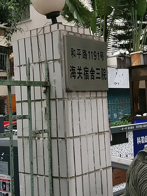 海關宿舍三院