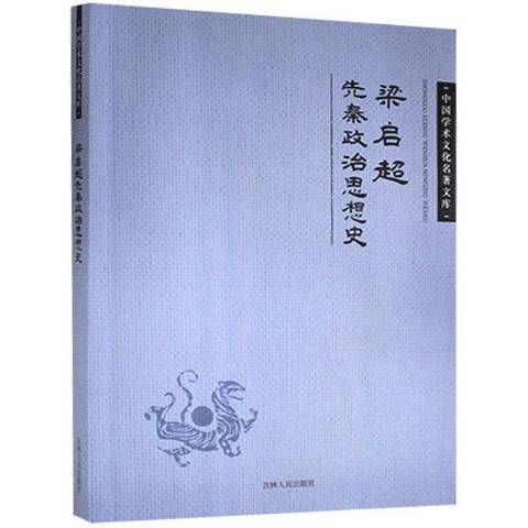 梁啓超先秦政治思想史(2013年吉林人民出版社出版的圖書)