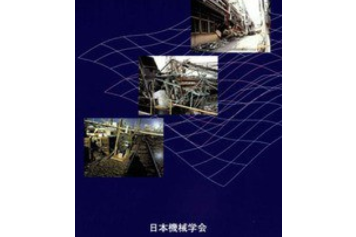 阪神・淡路大震災での機械設備の被害調查寫真集