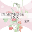 [凹凸世界]我只是一個NPC