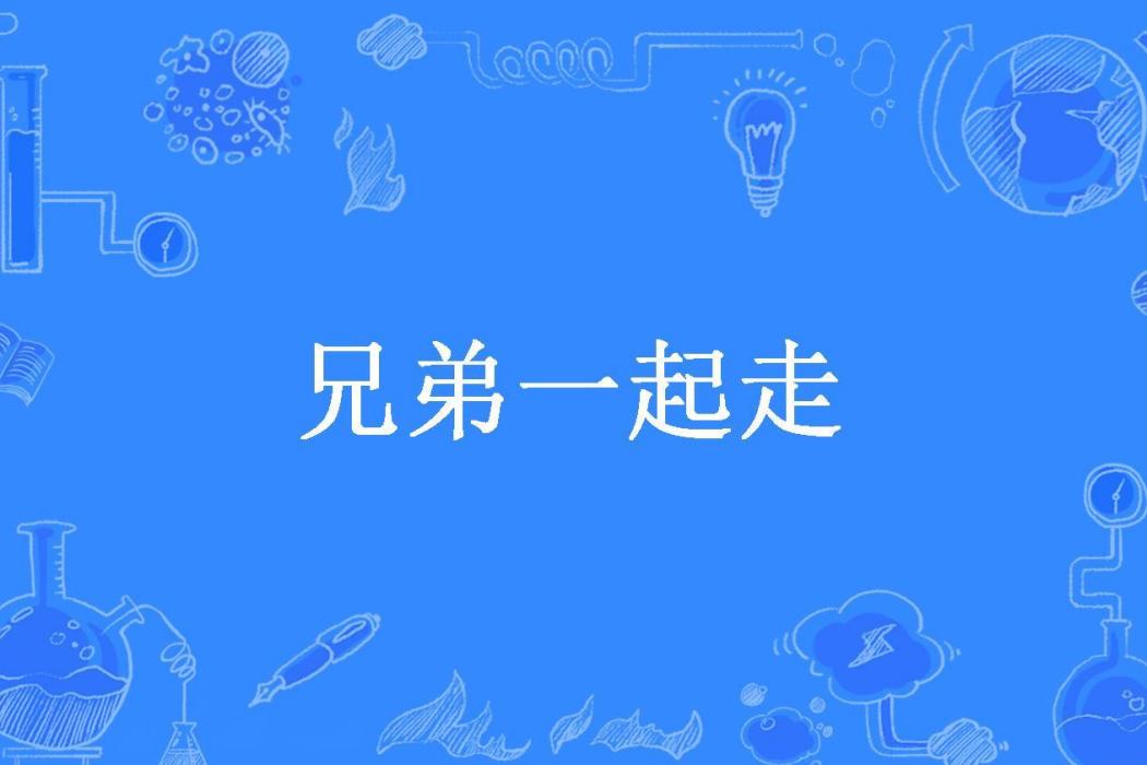 兄弟一起走(幽夜所著小說)