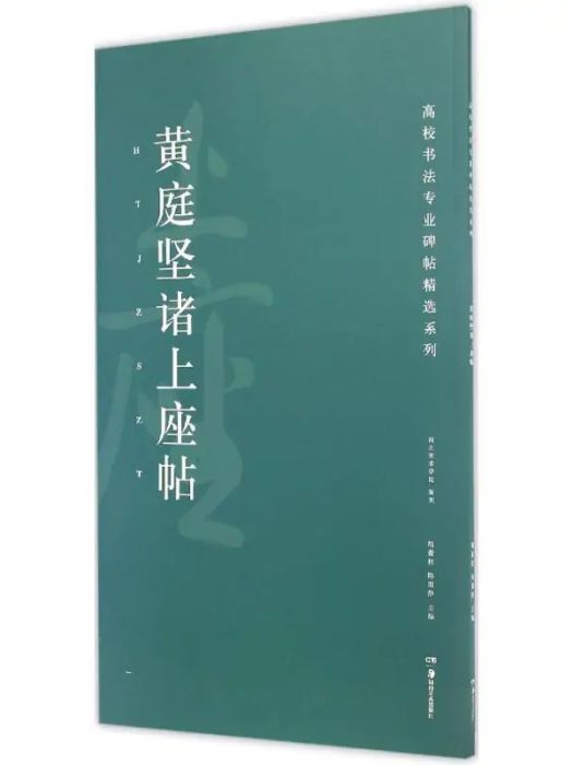 黃庭堅諸上座帖(2016年湖南美術出版社出版的圖書)