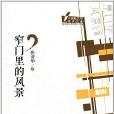 中國新文學批評文庫：窄門裡的風景