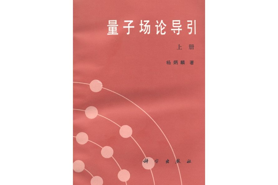 量子場論導引·上冊