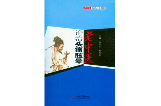 老中醫論治頭痛眩暈·老中醫臨證心悟書系