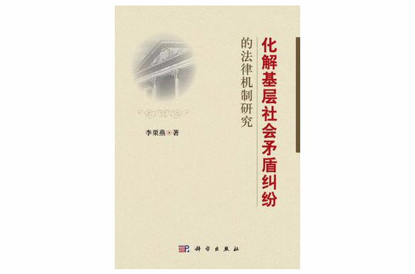 化解基層社會矛盾糾紛的法律機制研究