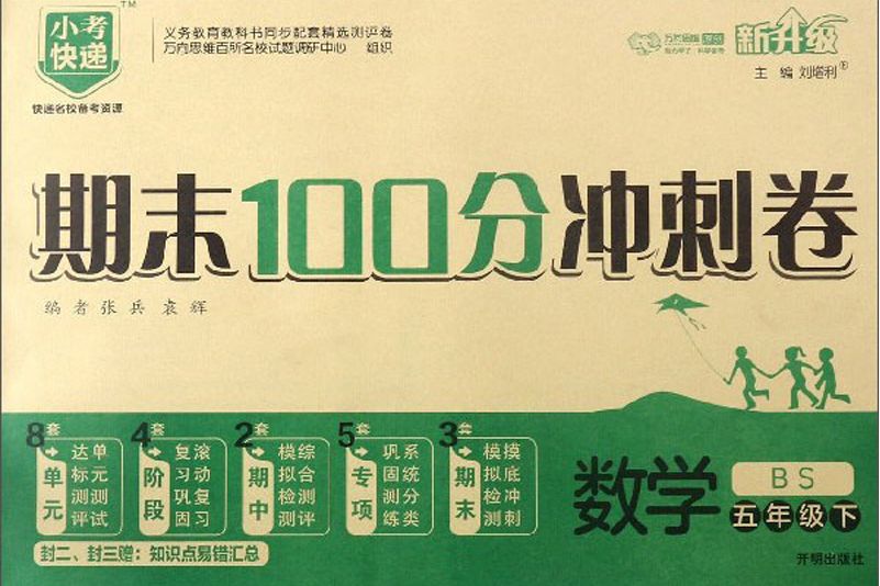 期末100分衝刺卷：數學（五年級下 BS 新升級）