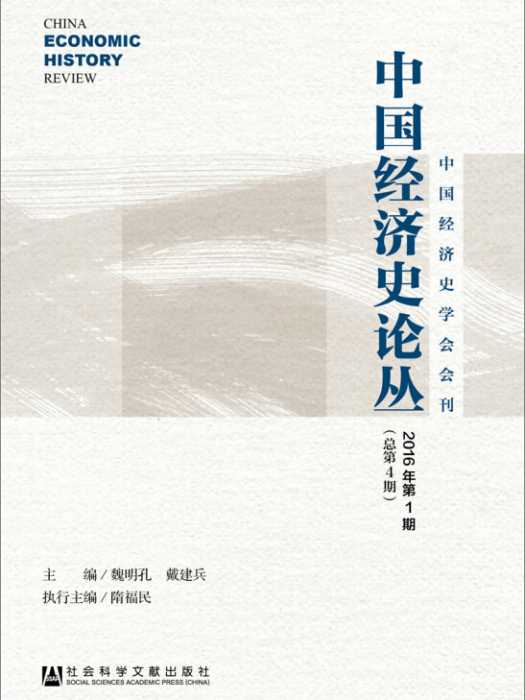 中國經濟史論叢（2016年第1期/總第4期）