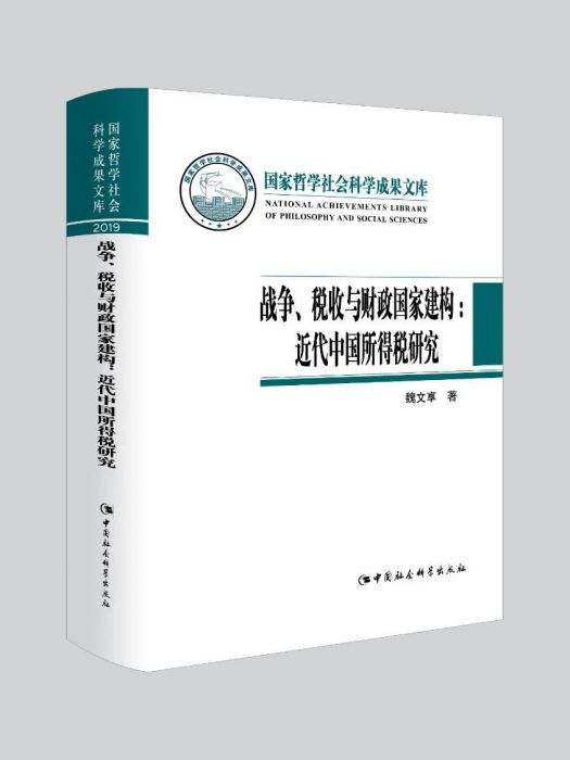 戰爭、稅收與財政國家建構：近代中國所得稅研究