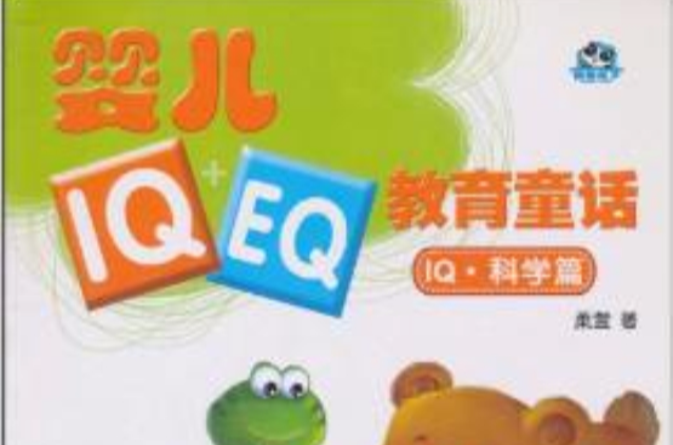 嬰兒IQ+EQ教育童話：IQ·科學篇