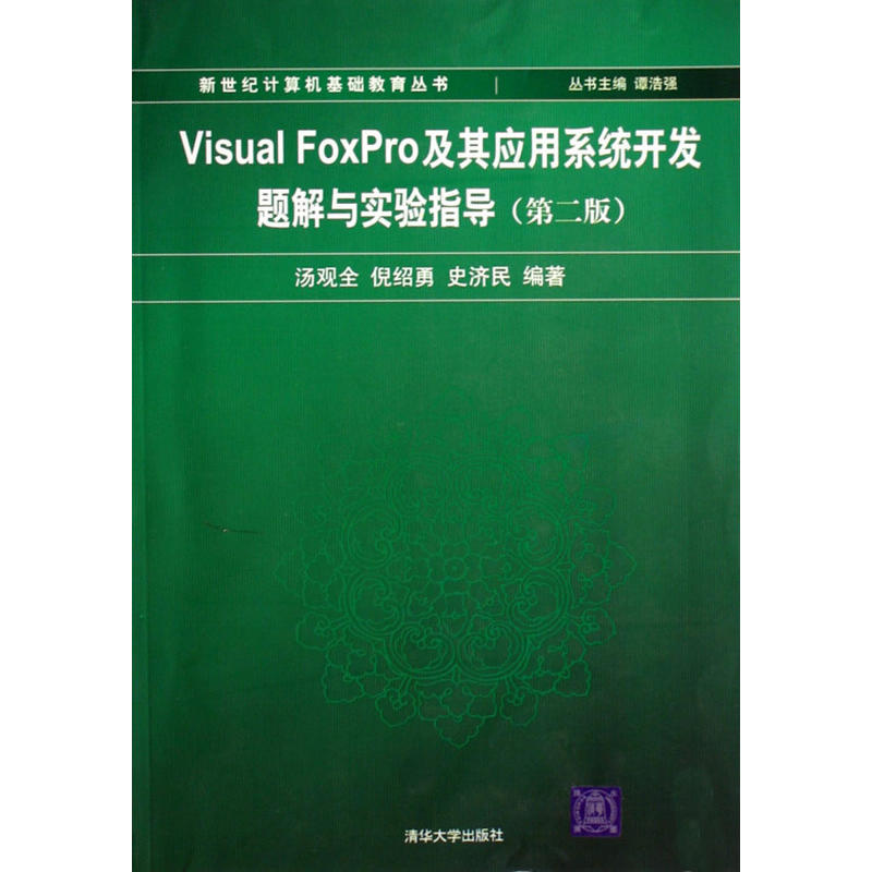 FoxPro及其套用系統開發題解