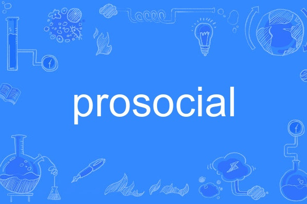 prosocial(英語單詞)