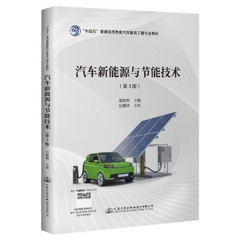 汽車新能源與節能技術(2021年人民交通出版社出版的圖書)
