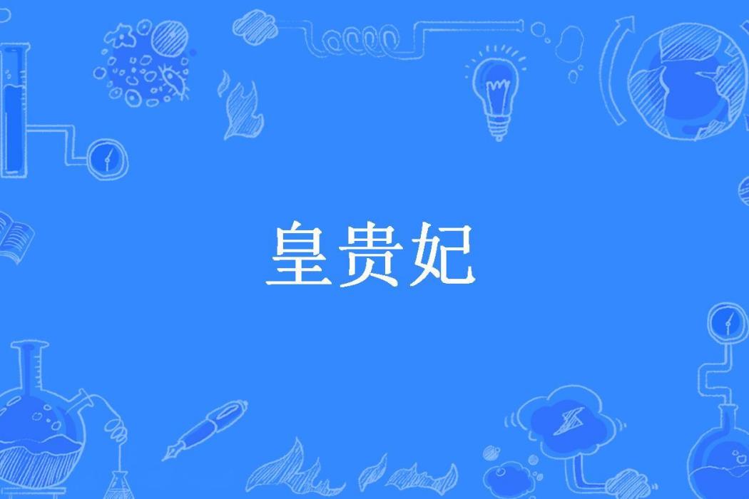 皇貴妃(萼華故人所著小說)