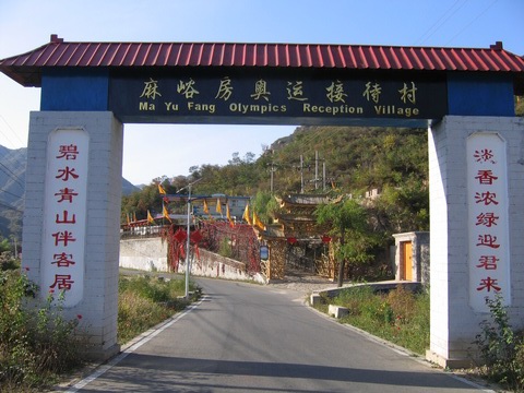 北京麻峪房民俗度假村