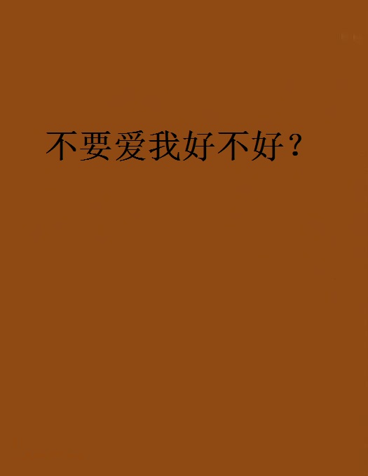 不要愛我好不好？