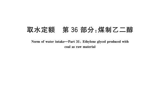 取水定額—第36部分：煤制乙二醇(取水定額第36部分：煤制乙二醇)