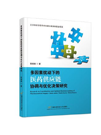 多因素擾動下的醫藥供應鏈協調與最佳化決策研究