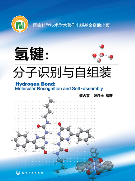 氫鍵：分子識別與自組裝